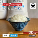 【令和7年産米入り】訳あり米20kgが1万円台！お米マイスター厳選ほほえみ米の実力とは