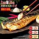 【訳あり】北欧産骨取りさば1kg・2kgがお得！焼くだけ簡単・骨なしで子どもも安心